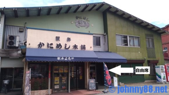 かにめし本舗本店自由席