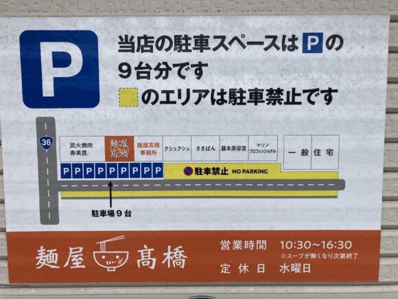 麺屋 高橋の行き方アクセスや駐車場・営業時間・定休日