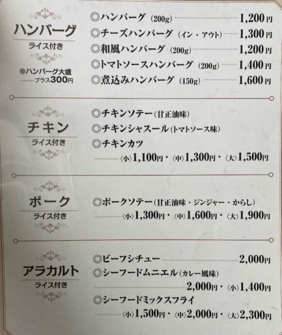 とわいらいと（札幌清田区）の洋食メニューや料金システム