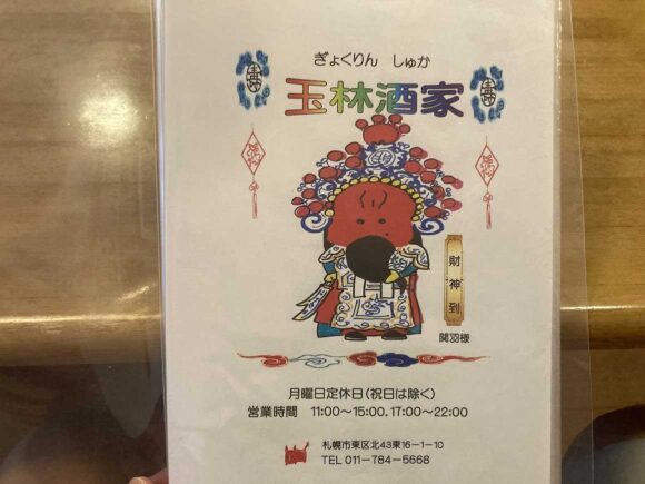 玉林酒家（札幌東区）のメニュー