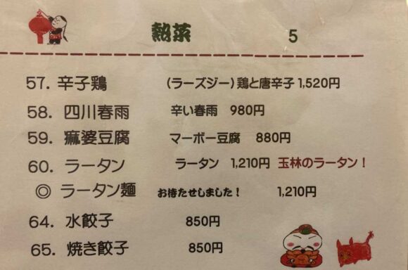 玉林酒家（札幌東区）のメニュー