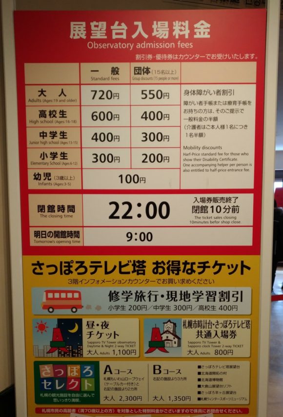 さっぽろテレビ塔の料金