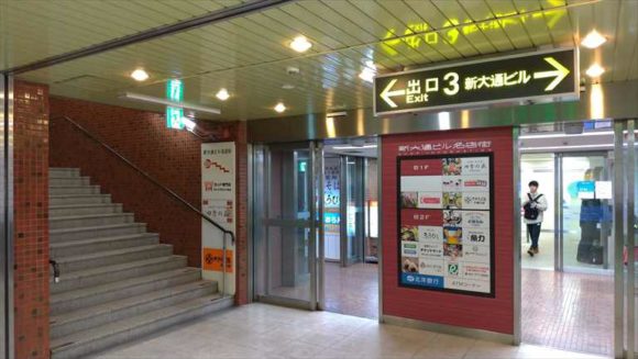 大通駅3番出口