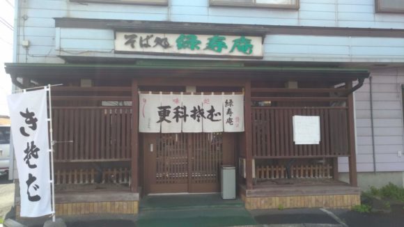 緑寿庵（札幌東区おすすめそば店）外観画像