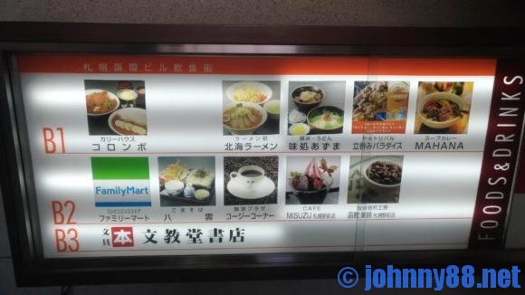 札幌国際ビル地下食堂街リスト