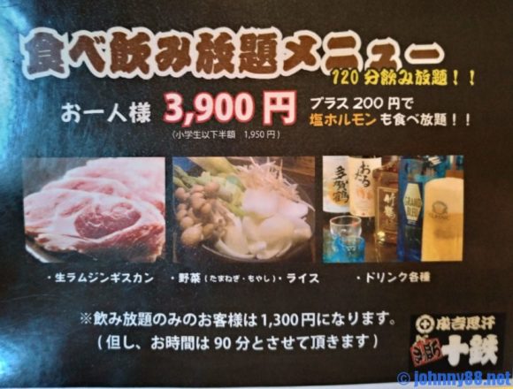 ジンギスカン十鉄食べ飲み放題メニュー