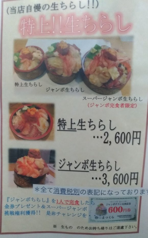 寿司まつくらの生チラシメニュー