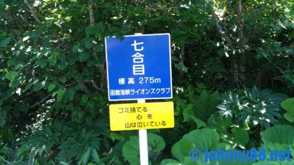 函館山登山道7合目