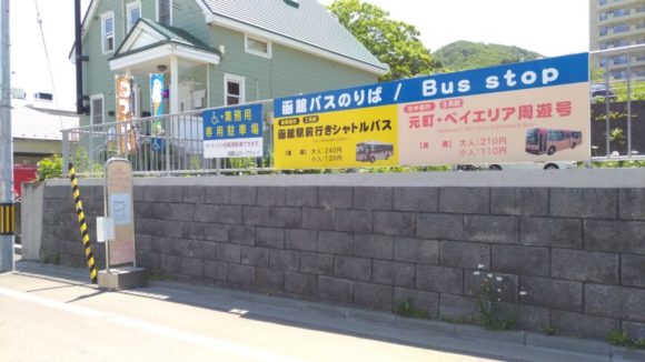 函館山ロープウェイ接続シャトルバス乗り場