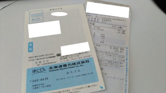 北海道電力の検針票