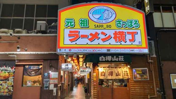 元祖さっぽろラーメン横丁入り口