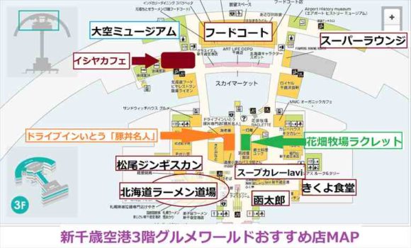 新千歳空港3階グルメワールドおすすめ店MAP