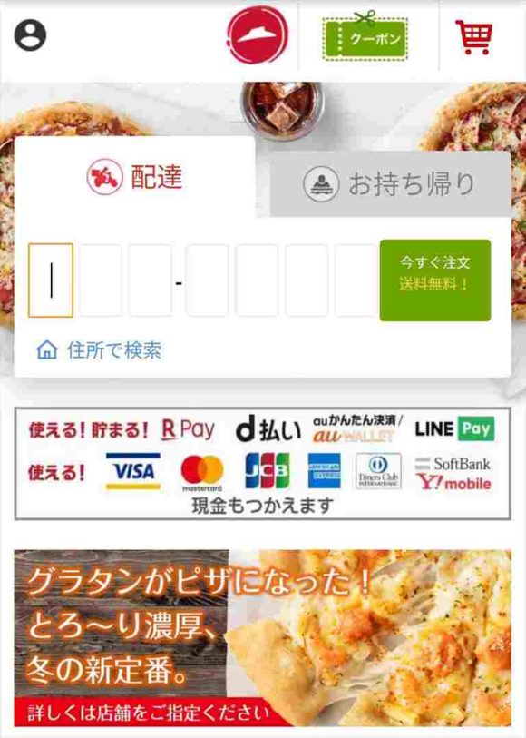 ピザハットオンライン注文画面