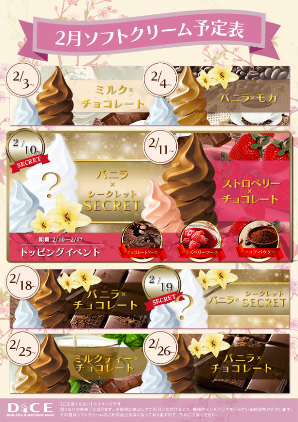 DICE札幌狸小路本店の2月ソフトクリーム