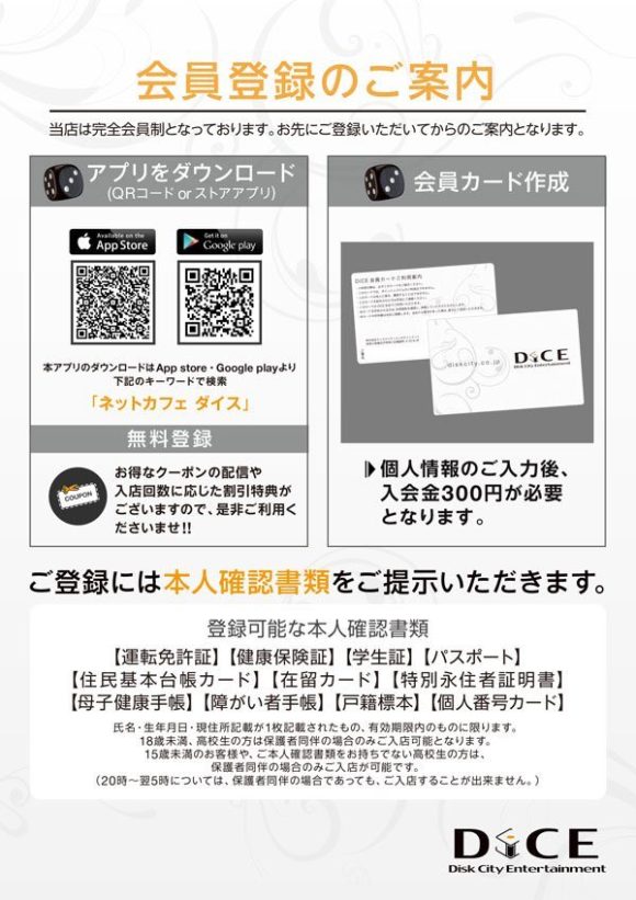 DICE札幌狸小路本店の会員登録の手順