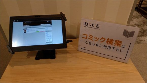 DICE札幌狸小路店のコミック検索システム