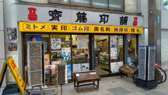 狸小路1丁目の老舗印鑑店