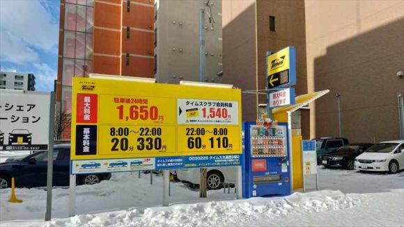 札幌ビューホテル近くの有料駐車場