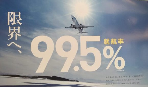 旭川空港は就航率99％以上