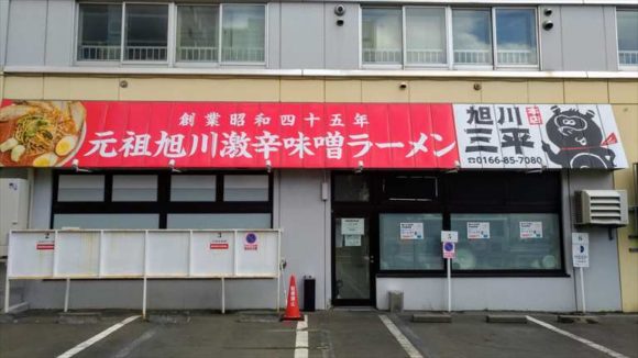 旭川三平本店（激辛ラーメン）の駐車場