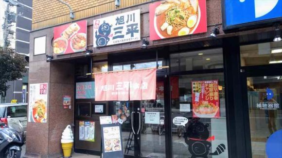 旭川三平本店（激辛ラーメン）