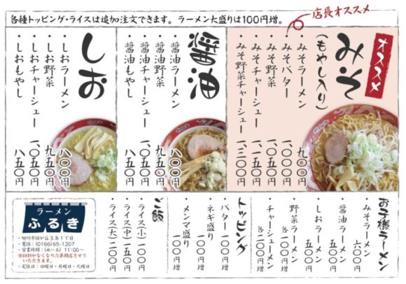 ラーメンふるきのメニュー