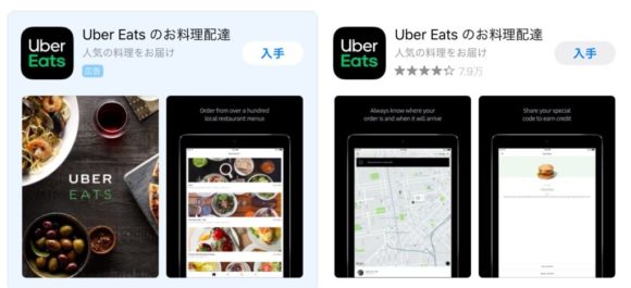 ウーバーイーツダウンロード画面