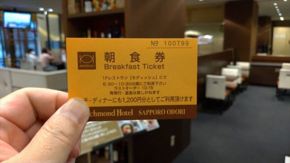 リッチモンドホテル札幌大通の朝食券