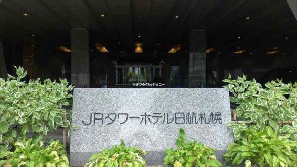 JRタワーホテル日航札幌