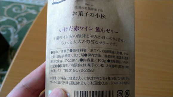 ワイン城（池田町）おすすめお土産「十勝ワインゼリー」