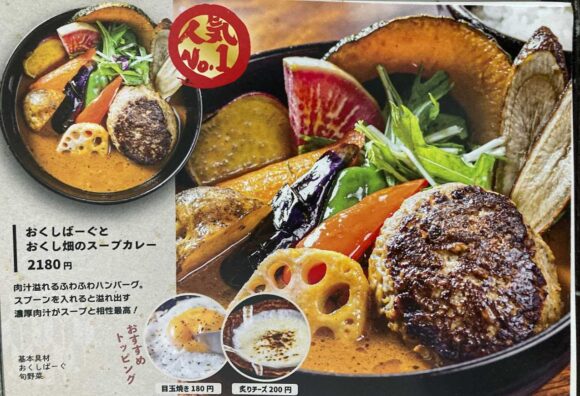奥芝商店おすすめ①おくしばーぐとおくし畑のスープカレー