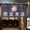 奥芝商店 駅前創成寺店（JR札幌駅近く）の行き方や営業時間・混雑具合