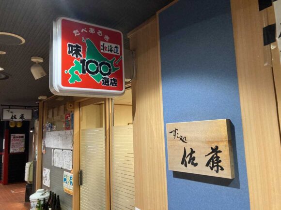 すし処佐藤の場所や営業時間と定休日