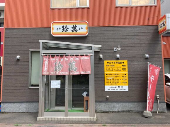 大衆中華 珍萬（札幌北区）の行き方や営業時間・駐車場・定休日