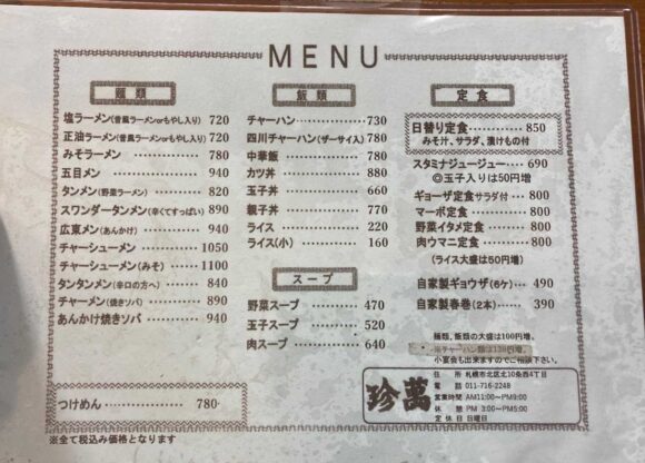 大衆中華 珍萬（札幌北区）のメニュー