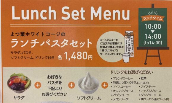 よつ葉ホワイトコージ （札幌）のランチメニューや注文方法