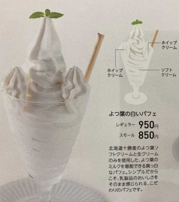 よつ葉ホワイトコージ（札幌）おすすめ「よつ葉の白いパフェ」