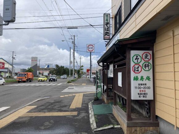緑寿庵（札幌東区）の営業時間・定休日や駐車場