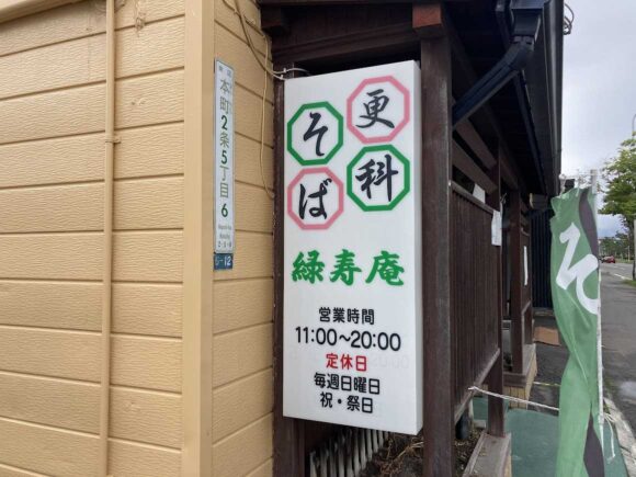 緑寿庵（札幌東区）の営業時間・定休日や駐車場