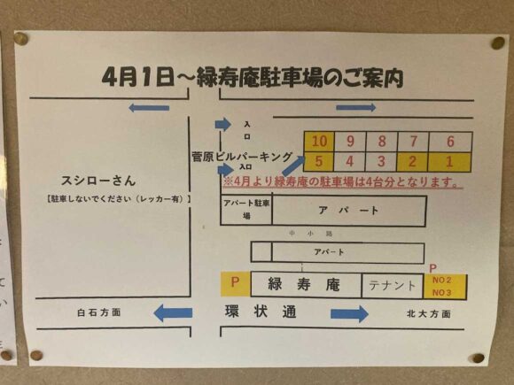 緑寿庵（札幌東区）の営業時間・定休日や駐車場
