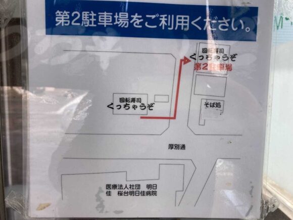 回転寿司くっちゃうぞ（札幌厚別区）の行き方や駐車場・営業時間・定休日