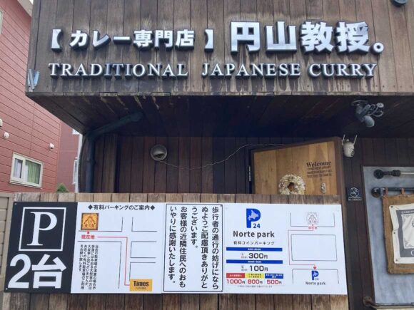 円山教授。本店（札幌中央区）の行き方や営業時間・駐車場・定休日