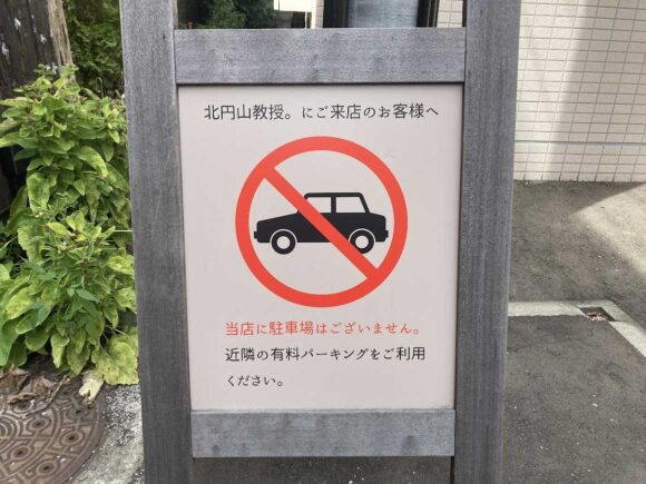 円山教授。北円山店（西28丁目駅）の行き方や営業時間・駐車場・定休日