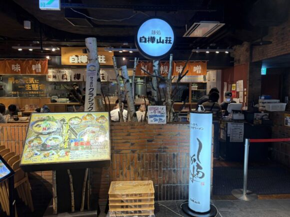 白樺山荘 新千歳空港店