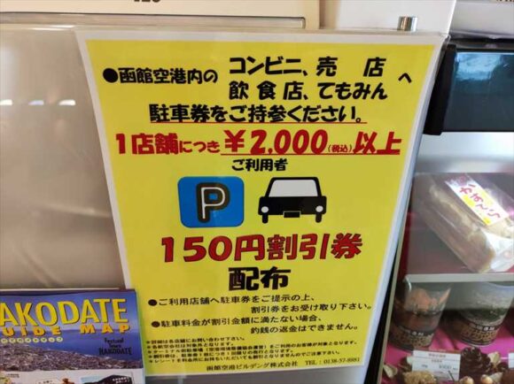 函館空港駐車場の優待サービス