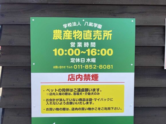 八紘学園農産物直売所の行き方アクセスや駐車場・営業時間・定休日や冬季営業