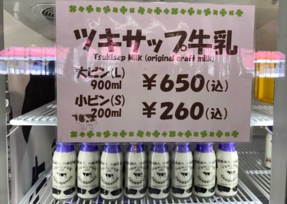 八紘学園 農産物直売所おすすめ②ツキサップ牛乳
