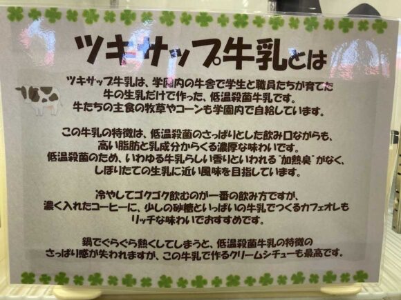 八紘学園 農産物直売所おすすめ②ツキサップ牛乳