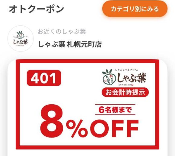 しゃぶ葉のお得な割引クーポン入手方法