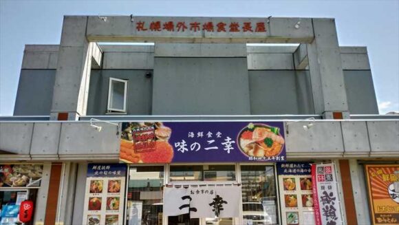 トイレやコインロッカーがある札幌場外市場食堂長屋